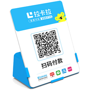 拉萨拉卡拉全能收款Q码